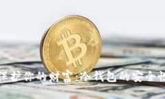 如何保护你的财富：冷钱包的安全性揭秘