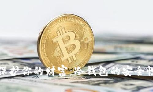 如何保护你的财富：冷钱包的安全性揭秘