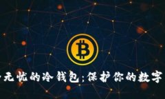 打造安全无忧的冷钱包：保护你的数字资产之旅