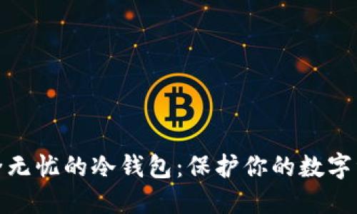 打造安全无忧的冷钱包：保护你的数字资产之旅