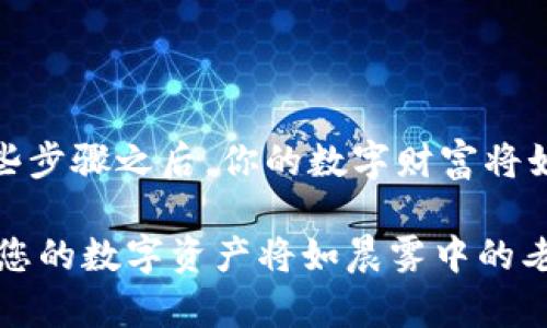   保护你的数字财富：了解比特币冷钱包私钥格式 /  

 guanjianci 比特币，冷钱包，私钥/ guanjianci 

引言: 数字资产的安全之道

在这个数字货币蓬勃发展的时代，比特币犹如夜空中的明珠，闪耀着人们的投资梦想。然而，正如这颗明珠璀璨而珍贵，它的安全性却是我们每个投资者必须深思熟虑的一个课题。想象一下，如果你把你的比特币放在一个明亮的水晶盒子里，但又不把盒子锁上，那么无疑，你的财富将处于无形的危险之中。

为了保护这份财富，冷钱包应运而生。冷钱包是一种离线的存储方式，它宛如一个沉静的古堡，坚固而安全，能够有效防止黑客攻击和网络盗窃。在这篇文章中，我们将详细探讨比特币冷钱包的私钥格式，以及如何确保你的数字财富安如磐石。

比特币的冷钱包和私钥是什么?

冷钱包，相比于热钱包，它们如同寒冷的冬天里厚厚的雪地，给予比特币用户无与伦比的安全感。冷钱包主要是指未连接互联网的储存设备，可以是纸质钱包、硬件钱包，甚至是一些离线电脑。它们能够存储用户的比特币私钥，从而确保这些珍贵资产不受网络攻击之苦。

而提到私钥，它如同藏在黑暗中的秘密，只有拥有者才能知晓。私钥是用来访问和管理比特币账户的密码，拥有私钥就意味着你拥有对应金额比特币的控制权。这样的控制权是极为关键的，它关系到你如何转移、支配你的数字资金。

比特币私钥的格式

比特币私钥的格式主要有两种，WIF（Wallet Import Format）和十六进制格式。想象一下，WIF如同一把神秘的钥匙，能够打开通往你财富的宝库，而十六进制格式则是这把钥匙的另一种表现方式。

h4WIF格式/h4

WIF格式以“5”、“K”或“L”开头，一般由51个字符组成，其中包括字母和数字。这个格式的好处在于它相对简短，并且添加了校验和，以保证密钥的安全性。它就像一条藏在深山中的小路，虽然不起眼，但却是通往富饶之地的最佳途径。

h4十六进制格式/h4

十六进制格式是更为原始的记录方式，由64个十六进制数字组成，能够表示32768种不同的私钥。相比于WIF格式，它的篇幅更长，通常是128个字符，如同一篇厚重的书籍，记载着无数的故事和秘密。在使用时，需将它转化为WIF格式才能使用，否则就像把一本书锁在了图书馆里，却无法借阅。

安全存储冷钱包私钥的方法

拥有了冷钱包及其私钥后，如何安全地存储这些至关重要的信息便成为了重点。想象一下，冷钱包仿佛是一艘沉默的海上巨轮，而私钥则是藏在密室里的宝藏，只有懂得密码的船长才能解锁它。以下是几种推荐的私钥存储方式：

h4纸质钱包的使用/h4

纸质钱包是将私钥打印在纸上，这个方法简单且不依赖电子设备。纸质钱包如同古代的羊皮卷，虽然易于搁置，却需特别注意防潮、防火和防丢。为了确保安全性，用户应选择使用高质量的纸张，并将其存放在一个安全的位置，如个人保险箱中，确保无人能轻易碰到。

h4硬件钱包的选择/h4

硬件钱包则是如同一艘高科技的潜艇，能够在网络黑客的攻击下安然无恙。它能够将私钥安全地存储在设备内，即使连接互联网，也不表示私钥会易手。知名的硬件钱包品牌如Ledger和Trezor，其设计就宛如精巧的机械表，安全、便携，适合大部分用户。

h4冷储存法/h4

另外一种方法是使用“冷存储”，即将私钥存在不连网的电脑中或U盘里。这如同在荒岛上隐秘埋藏宝藏，需要指定的坐标才能找到，安全性极高。为了确保冷存储不被破坏，用户应定期备份，避免重要数据的丢失。

常见的私钥管理错误

在私钥管理的过程中，许多人可能掉入一些常见的误区，如同探险者在山林间迷失方向。以下是一些常见的私钥管理错误，提醒投资者提前避开：

h4私钥泄露/h4

在数字资产的世界里，私钥如同一把强力武器，绝不可向外人透露。一旦泄露，等于把你的财富交到他人手中。因此，务必避免在不安全的网络环境中输入私钥，确保在身边的人不会无意中看到。

h4忘记备份/h4

人们常常在重要的事情上疏忽大意，私钥的忘记备份就犹如航海者开启了航海图却忘记记录方位。如果丢失了私钥，便无法再找回资产。因此，定期备份并保管多个副本是非常重要的。

h4不更新安全设备/h4

在信息安全技术不断更新迭代的时代，使用老旧的储存设备就像坐在快要沉没的船上。无论是硬件钱包还是电脑，都应及时更新安全补丁，确保设备的安全性。

总结: 确保你的财富长盛不衰

比特币冷钱包的私钥格式是保护数字资产的重要一环。无论选择纸质钱包、硬件钱包，还是冷存储方式，安全性始终不可或缺。想象一下，遵循这些步骤之后，你的数字财富将如同镶嵌在黄金王冠上的宝石，璀璨夺目，闪耀无比。在数字金融的浩瀚星空中，只有做好私钥的管理，才能真正享受到投资比特币的乐趣与价值。

希望本文能够帮助到每一位比特币投资者，将您的数字财富牢牢保护，通过稳健的方式实现资产的长期增值与传承。只要您坚持做好安全管理，您的数字资产将如晨雾中的老桥，巍然不动，渡过岁月的河流。