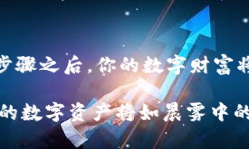  保护你的数字财富：了解比特币冷钱包私钥格式 /  

 guanjianci 比特币，冷钱包，私钥/ guanjianci 

引言: 数字资产的安全之道

在这个数字货币蓬勃发展的时代，比特币犹如夜空中的明珠，闪耀着人们的投资梦想。然而，正如这颗明珠璀璨而珍贵，它的安全性却是我们每个投资者必须深思熟虑的一个课题。想象一下，如果你把你的比特币放在一个明亮的水晶盒子里，但又不把盒子锁上，那么无疑，你的财富将处于无形的危险之中。

为了保护这份财富，冷钱包应运而生。冷钱包是一种离线的存储方式，它宛如一个沉静的古堡，坚固而安全，能够有效防止黑客攻击和网络盗窃。在这篇文章中，我们将详细探讨比特币冷钱包的私钥格式，以及如何确保你的数字财富安如磐石。

比特币的冷钱包和私钥是什么?

冷钱包，相比于热钱包，它们如同寒冷的冬天里厚厚的雪地，给予比特币用户无与伦比的安全感。冷钱包主要是指未连接互联网的储存设备，可以是纸质钱包、硬件钱包，甚至是一些离线电脑。它们能够存储用户的比特币私钥，从而确保这些珍贵资产不受网络攻击之苦。

而提到私钥，它如同藏在黑暗中的秘密，只有拥有者才能知晓。私钥是用来访问和管理比特币账户的密码，拥有私钥就意味着你拥有对应金额比特币的控制权。这样的控制权是极为关键的，它关系到你如何转移、支配你的数字资金。

比特币私钥的格式

比特币私钥的格式主要有两种，WIF（Wallet Import Format）和十六进制格式。想象一下，WIF如同一把神秘的钥匙，能够打开通往你财富的宝库，而十六进制格式则是这把钥匙的另一种表现方式。

h4WIF格式/h4

WIF格式以“5”、“K”或“L”开头，一般由51个字符组成，其中包括字母和数字。这个格式的好处在于它相对简短，并且添加了校验和，以保证密钥的安全性。它就像一条藏在深山中的小路，虽然不起眼，但却是通往富饶之地的最佳途径。

h4十六进制格式/h4

十六进制格式是更为原始的记录方式，由64个十六进制数字组成，能够表示32768种不同的私钥。相比于WIF格式，它的篇幅更长，通常是128个字符，如同一篇厚重的书籍，记载着无数的故事和秘密。在使用时，需将它转化为WIF格式才能使用，否则就像把一本书锁在了图书馆里，却无法借阅。

安全存储冷钱包私钥的方法

拥有了冷钱包及其私钥后，如何安全地存储这些至关重要的信息便成为了重点。想象一下，冷钱包仿佛是一艘沉默的海上巨轮，而私钥则是藏在密室里的宝藏，只有懂得密码的船长才能解锁它。以下是几种推荐的私钥存储方式：

h4纸质钱包的使用/h4

纸质钱包是将私钥打印在纸上，这个方法简单且不依赖电子设备。纸质钱包如同古代的羊皮卷，虽然易于搁置，却需特别注意防潮、防火和防丢。为了确保安全性，用户应选择使用高质量的纸张，并将其存放在一个安全的位置，如个人保险箱中，确保无人能轻易碰到。

h4硬件钱包的选择/h4

硬件钱包则是如同一艘高科技的潜艇，能够在网络黑客的攻击下安然无恙。它能够将私钥安全地存储在设备内，即使连接互联网，也不表示私钥会易手。知名的硬件钱包品牌如Ledger和Trezor，其设计就宛如精巧的机械表，安全、便携，适合大部分用户。

h4冷储存法/h4

另外一种方法是使用“冷存储”，即将私钥存在不连网的电脑中或U盘里。这如同在荒岛上隐秘埋藏宝藏，需要指定的坐标才能找到，安全性极高。为了确保冷存储不被破坏，用户应定期备份，避免重要数据的丢失。

常见的私钥管理错误

在私钥管理的过程中，许多人可能掉入一些常见的误区，如同探险者在山林间迷失方向。以下是一些常见的私钥管理错误，提醒投资者提前避开：

h4私钥泄露/h4

在数字资产的世界里，私钥如同一把强力武器，绝不可向外人透露。一旦泄露，等于把你的财富交到他人手中。因此，务必避免在不安全的网络环境中输入私钥，确保在身边的人不会无意中看到。

h4忘记备份/h4

人们常常在重要的事情上疏忽大意，私钥的忘记备份就犹如航海者开启了航海图却忘记记录方位。如果丢失了私钥，便无法再找回资产。因此，定期备份并保管多个副本是非常重要的。

h4不更新安全设备/h4

在信息安全技术不断更新迭代的时代，使用老旧的储存设备就像坐在快要沉没的船上。无论是硬件钱包还是电脑，都应及时更新安全补丁，确保设备的安全性。

总结: 确保你的财富长盛不衰

比特币冷钱包的私钥格式是保护数字资产的重要一环。无论选择纸质钱包、硬件钱包，还是冷存储方式，安全性始终不可或缺。想象一下，遵循这些步骤之后，你的数字财富将如同镶嵌在黄金王冠上的宝石，璀璨夺目，闪耀无比。在数字金融的浩瀚星空中，只有做好私钥的管理，才能真正享受到投资比特币的乐趣与价值。

希望本文能够帮助到每一位比特币投资者，将您的数字财富牢牢保护，通过稳健的方式实现资产的长期增值与传承。只要您坚持做好安全管理，您的数字资产将如晨雾中的老桥，巍然不动，渡过岁月的河流。