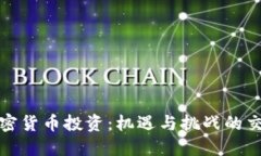 加密货币投资：机遇与挑战的交织