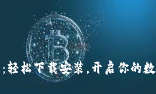 比特派钱包：轻松下载安装，开启你的数字资产之旅