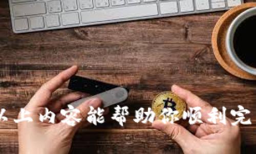 在加密货币的世界中，安全性是每个投资者的首要考虑。将资产从交易所提取到冷钱包是一种有效的保护措施，可以抵御黑客攻击和交易所破产等风险。下面，我将详细介绍如何将币提到冷钱包，并提供一些实用的小贴士。

交易所提币到冷钱包的步骤

1. 准备工作：选择适合的冷钱包
在将币提到冷钱包之前，首先需要选择一个合适的冷钱包。冷钱包一般分为硬件钱包和纸钱包。硬件钱包如Ledger或Trezor，是一种非常安全的选择，它们通过物理设备来存储私钥，防止网络攻击。纸钱包则相对更简单，你需要将私钥和公钥打印出来并安全保存。无论选择哪种，务必确保钱包的安全性。

2. 在交易所中找到提币选项
一旦你准备好了冷钱包，登录你在交易所的账户。在交易所的主页上，通常会有一个“钱包”或“资金管理”的选项。在这个部分，你将看到各种加密货币及其余额。找到你想要提币的那种加密货币，点击“提币”或者“提取”选项。

3. 输入冷钱包地址
在提币页面中，需要输入你的冷钱包地址。这个地址通常是一个长串字母和数字的组合。务必仔细检查，以防输入错误。也是为了安全起见，许多交易所会要求你进行邮箱或手机验证以确认提币请求。

4. 确定提币数量
输入想要提取的数量。如果你的交易所有最低提币数量，确保你提取的数量符合这个要求。注意，提币会涉及到一定的手续费，所以最好提前了解相关费用，并确保提取数量足够覆盖手续费。

5. 确认并提交
在确认所有信息无误之后，点击“确认”或“提交”按钮。许多交易所会发送确认邮件或短信，要求你进一步确认这一操作。请务必根据提示操作，确保交易成功完成。

6. 等待提币处理
提交提币请求后，交易所会处理你的请求。这个过程可能需要几分钟到几个小时的时间，具体取决于交易所的处理速度和区块链网络的繁忙程度。你可以通过交易所的页面查看提币的状态，一旦显示为完成，你就可以在冷钱包里看到对应的资产了。

7. 确认资产到账
最后，不要忘记在冷钱包中确认你的资产是否成功到账。打开冷钱包，检查你的余额是否已更新，确保提币操作的成功。如果遇到任何问题，可以联系交易所的客服寻求帮助。

安全小贴士
在进行提币操作的过程中，安全始终是重中之重。以下是一些推荐的小贴士：
ul
    li启用双重身份验证：尽量开启双重身份验证（2FA），这为你的交易所账户增添了一层保护，让黑客更难入侵。/li
    li定期检查冷钱包：时常登录你的冷钱包，确认资产安全，保持警惕。/li
    li备份私钥和助记词：确保将私钥和助记词安全存储在多个地点。不要把它们保存在网络上，以免被盗。/li
    li避免在公共网络上操作：尽量使用私密网络进行任何交易，避免在公共Wi-Fi上进行提币和交易操作。/li
/ul

最终，把资产从交易所提到冷钱包并非一件复杂的事情，只要遵循上述步骤，进行认真细致的操作，就能确保你的加密货币安全无虞。希望以上内容能帮助你顺利完成提币操作，保护好你的数字资产！