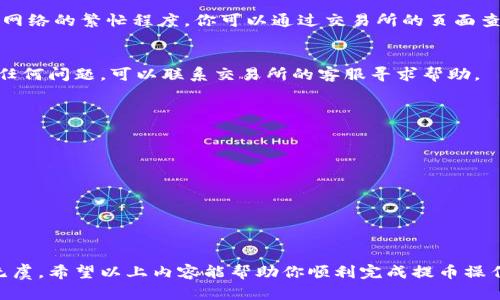 在加密货币的世界中，安全性是每个投资者的首要考虑。将资产从交易所提取到冷钱包是一种有效的保护措施，可以抵御黑客攻击和交易所破产等风险。下面，我将详细介绍如何将币提到冷钱包，并提供一些实用的小贴士。

交易所提币到冷钱包的步骤

1. 准备工作：选择适合的冷钱包
在将币提到冷钱包之前，首先需要选择一个合适的冷钱包。冷钱包一般分为硬件钱包和纸钱包。硬件钱包如Ledger或Trezor，是一种非常安全的选择，它们通过物理设备来存储私钥，防止网络攻击。纸钱包则相对更简单，你需要将私钥和公钥打印出来并安全保存。无论选择哪种，务必确保钱包的安全性。

2. 在交易所中找到提币选项
一旦你准备好了冷钱包，登录你在交易所的账户。在交易所的主页上，通常会有一个“钱包”或“资金管理”的选项。在这个部分，你将看到各种加密货币及其余额。找到你想要提币的那种加密货币，点击“提币”或者“提取”选项。

3. 输入冷钱包地址
在提币页面中，需要输入你的冷钱包地址。这个地址通常是一个长串字母和数字的组合。务必仔细检查，以防输入错误。也是为了安全起见，许多交易所会要求你进行邮箱或手机验证以确认提币请求。

4. 确定提币数量
输入想要提取的数量。如果你的交易所有最低提币数量，确保你提取的数量符合这个要求。注意，提币会涉及到一定的手续费，所以最好提前了解相关费用，并确保提取数量足够覆盖手续费。

5. 确认并提交
在确认所有信息无误之后，点击“确认”或“提交”按钮。许多交易所会发送确认邮件或短信，要求你进一步确认这一操作。请务必根据提示操作，确保交易成功完成。

6. 等待提币处理
提交提币请求后，交易所会处理你的请求。这个过程可能需要几分钟到几个小时的时间，具体取决于交易所的处理速度和区块链网络的繁忙程度。你可以通过交易所的页面查看提币的状态，一旦显示为完成，你就可以在冷钱包里看到对应的资产了。

7. 确认资产到账
最后，不要忘记在冷钱包中确认你的资产是否成功到账。打开冷钱包，检查你的余额是否已更新，确保提币操作的成功。如果遇到任何问题，可以联系交易所的客服寻求帮助。

安全小贴士
在进行提币操作的过程中，安全始终是重中之重。以下是一些推荐的小贴士：
ul
    li启用双重身份验证：尽量开启双重身份验证（2FA），这为你的交易所账户增添了一层保护，让黑客更难入侵。/li
    li定期检查冷钱包：时常登录你的冷钱包，确认资产安全，保持警惕。/li
    li备份私钥和助记词：确保将私钥和助记词安全存储在多个地点。不要把它们保存在网络上，以免被盗。/li
    li避免在公共网络上操作：尽量使用私密网络进行任何交易，避免在公共Wi-Fi上进行提币和交易操作。/li
/ul

最终，把资产从交易所提到冷钱包并非一件复杂的事情，只要遵循上述步骤，进行认真细致的操作，就能确保你的加密货币安全无虞。希望以上内容能帮助你顺利完成提币操作，保护好你的数字资产！