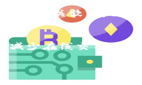 将FIL币（Filecoin）提取到冷钱包是一个相对简单的过程，但为了确保您的资产安全，您需要遵循一些步骤。以下是详细的指南，帮助您将FIL币安全地转移到冷钱包中。

第一步：选择合适的冷钱包
在开始之前，首先需要选择一个合适的冷钱包。冷钱包是指与互联网断开连接的存储设备，可以有效防止黑客攻击。常见的冷钱包包括硬件钱包（如Ledger、Trezor等）和纸钱包。

第二步：准备冷钱包
一旦您选择了冷钱包，按照设备说明书进行设置，并确保妥善保管助记词和私钥。这些信息是访问您资产的唯一凭证，请务必不要与他人分享，同时备份在安全的地方。

第三步：下载并设置文件客户端
为了将FIL币提取到冷钱包，您需要使用Filecoin的钱包客户端，如Lotus或其他兼容的客户端。如果您选择Lotus，请确保下载最新版本，并根据官方文档进行安装和设置。

第四步：创建新钱包地址
通过您的冷钱包创建一个新的Filecoin地址，这将是您接收FIL币的地址。请务必核对地址的准确性，因为一旦发送，交易无法撤回。

第五步：在交易所提取FIL币
登录到您的交易所账户（如Binance、Huobi等），找到FIL币的提取选项。输入您在冷钱包上创建的地址，以及要提取的数量。再次核对地址和金额，在确认无误后，提交提取请求。

第六步：确认交易状态
提取请求提交后，您可以在交易所的提现记录中查看状态。请注意，交易所通常会对提取设置一定的处理时间。耐心等待，直到您的FIL币转入冷钱包地址。

第七步：验证到账
收到FIL币后，您需要使用您的冷钱包客户端（如Lotus）查看余额，确认FIL币是否已成功转入。如果验证成功，恭喜您，您的资产安全地存储在冷钱包中了！

安全提示
在整个过程中，确保您的设备安全。不要在公共网络下进行操作，以免遭受网络攻击。同时，定期更新冷钱包和相关软件，以维护安全。

总结
将FIL币提取到冷钱包是保护您资产的重要步骤。通过上述步骤，您可以安全地管理和存储您的Filecoin，减少在线交易的风险。记住，保护私钥和助记词是确保您资产安全的关键。希望这篇指南能帮助到您，让您的投资更加安全！

以上是将FIL币提取到冷钱包的详细步骤和相关信息，希望能为您提供清晰的指导。
