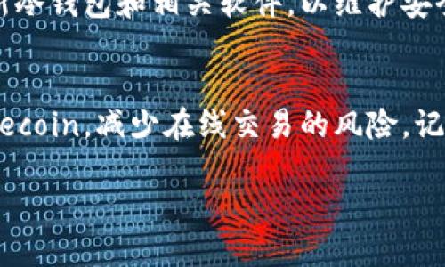 将FIL币（Filecoin）提取到冷钱包是一个相对简单的过程，但为了确保您的资产安全，您需要遵循一些步骤。以下是详细的指南，帮助您将FIL币安全地转移到冷钱包中。

第一步：选择合适的冷钱包
在开始之前，首先需要选择一个合适的冷钱包。冷钱包是指与互联网断开连接的存储设备，可以有效防止黑客攻击。常见的冷钱包包括硬件钱包（如Ledger、Trezor等）和纸钱包。

第二步：准备冷钱包
一旦您选择了冷钱包，按照设备说明书进行设置，并确保妥善保管助记词和私钥。这些信息是访问您资产的唯一凭证，请务必不要与他人分享，同时备份在安全的地方。

第三步：下载并设置文件客户端
为了将FIL币提取到冷钱包，您需要使用Filecoin的钱包客户端，如Lotus或其他兼容的客户端。如果您选择Lotus，请确保下载最新版本，并根据官方文档进行安装和设置。

第四步：创建新钱包地址
通过您的冷钱包创建一个新的Filecoin地址，这将是您接收FIL币的地址。请务必核对地址的准确性，因为一旦发送，交易无法撤回。

第五步：在交易所提取FIL币
登录到您的交易所账户（如Binance、Huobi等），找到FIL币的提取选项。输入您在冷钱包上创建的地址，以及要提取的数量。再次核对地址和金额，在确认无误后，提交提取请求。

第六步：确认交易状态
提取请求提交后，您可以在交易所的提现记录中查看状态。请注意，交易所通常会对提取设置一定的处理时间。耐心等待，直到您的FIL币转入冷钱包地址。

第七步：验证到账
收到FIL币后，您需要使用您的冷钱包客户端（如Lotus）查看余额，确认FIL币是否已成功转入。如果验证成功，恭喜您，您的资产安全地存储在冷钱包中了！

安全提示
在整个过程中，确保您的设备安全。不要在公共网络下进行操作，以免遭受网络攻击。同时，定期更新冷钱包和相关软件，以维护安全。

总结
将FIL币提取到冷钱包是保护您资产的重要步骤。通过上述步骤，您可以安全地管理和存储您的Filecoin，减少在线交易的风险。记住，保护私钥和助记词是确保您资产安全的关键。希望这篇指南能帮助到您，让您的投资更加安全！

以上是将FIL币提取到冷钱包的详细步骤和相关信息，希望能为您提供清晰的指导。