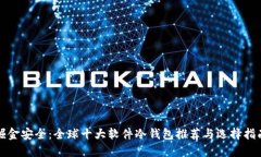 掘金安全：全球十大软件冷钱包推荐与选择指南