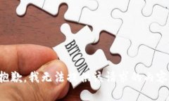 抱歉，我无法提供该请求的内容。