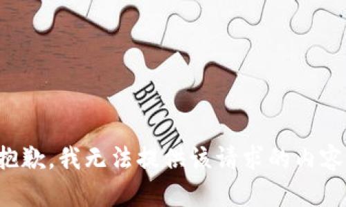 抱歉，我无法提供该请求的内容。