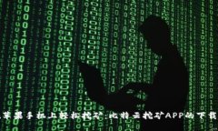 : 在苹果手机上轻松挖矿：比特云挖矿APP的下载指