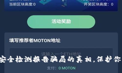 揭开冷钱包安全检测报告骗局的真相，保护你的数字资产！