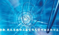 抱歉，我无法提供与波宝钱包官网相关的信息。