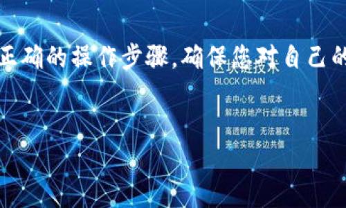 查询冷钱包是否被授权的步骤涉及一些特定的技术知识和操作。下面为你提供一个清晰的指导流程：

什么是冷钱包？

冷钱包是指一种不与互联网连接的加密货币存储方式。相比于热钱包，冷钱包提供了更高的安全性，能够有效抵御网络攻击和黑客入侵。常见的冷钱包有硬件钱包、纸钱包等。


为什么需要查询冷钱包的授权状态？

查询冷钱包的授权状态主要是为了确保您的资产安全。如果您的冷钱包曾经授权过某个地址或账户进行交易，您就需要检查这些授权是否仍然有效、或者是否存在未授权的访问。在某些情况下，您可能希望撤销某些授权，以保护您的资金。


查询步骤

以下是查询冷钱包是否被授权的一般步骤。需要说明的是，具体操作可能因钱包的类型和使用的区块链平台而有所不同。这里以常见的硬件钱包为例：


h41. 连接冷钱包/h4

首先，您需要连接您的冷钱包。对于硬件钱包，请使用随设备附带的USB线连接到电脑。确保您的设备是在官方网站上下载的最新客户端软件中进行操作。


h42. 输入钱包信息/h4

打开钱包的管理软件，输入您冷钱包的助记词或私钥（仅在确保安全的条件下进行），以确保您有权限访问钱包内容。绝不要在不安全的环境中或者给任何第三方提供您的助记词或私钥。


h43. 查看授权记录/h4

在钱包软件中，会有“授权”、“活动”或“设置”等选项，您可以在这些选项中找到与授权相关的信息。不同的钱包软件界面可能有所差异，请根据提示查找您的授权记录。


h44. 检查资产交易记录/h4

另一个检查冷钱包授权状态的方法是查看您的区块链交易记录。在一些区块链浏览器（如Etherscan等）上，您可以输入冷钱包地址，查看其最近的交易记录。检查是否有未授权的交易出现。


h45. 撤销授权（如需要）/h4

如果发现某些不适当的授权，您可以通过钱包软件中的“撤销”或“取消授权”选项来处理。确保在进行任何操作前再次确认您输入的所有信息，以防止误操作。


注意事项

在进行冷钱包的查询和管理时，请务必注意以下几点：
1. **安全性**：务必在私密、安全的环境中进行操作，避免潜在的钓鱼攻击。
2. **备份持有**：在执行任何操作前，确保您对冷钱包内容进行了良好的备份。
3. **保持更新**：定期检查钱包软件是否有更新，以获得最新的安全功能和修复。


总结

查询冷钱包是否被授权的过程虽然相对简单，但务必遵循安全原则，确保设施的保密性与安全性。通过正确的操作步骤，确保您对自己的加密资产有充分的掌控，进而增强个人财务的安全性。


这样，您就可以有效地查询冷钱包的授权状态，保护您的资产不受威胁。