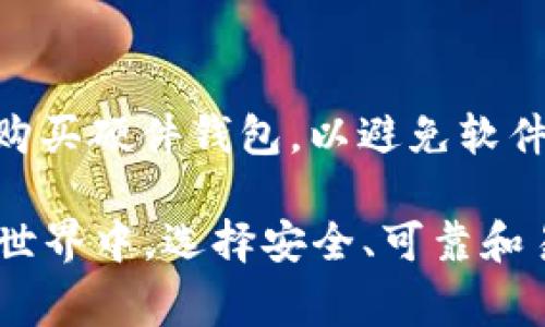 冷钱包是一种离线存储加密货币的方法，通常被认为是比热钱包更安全的选择，因为它不连接互联网。对于SHIB（Shiba Inu）这种代币，您可以考虑以下几种流行的冷钱包选项：

1. Ledger Nano S/X
Ledger是一家知名的冷钱包制造商，其Nano S和Nano X型号支持多种加密货币，包括SHIB。Ledger冷钱包以其安全性和用户友好性而闻名。您可以通过Ledger Live应用程序方便地管理您的SHIB资产，并进行交易。

2. Trezor Model One/Model T
Trezor也是一个备受欢迎的硬件钱包品牌，支持多种加密货币。Trezor Model One和Model T可存储SHIB，并提供非常安全的存储方式。它们配备有一个用户友好的界面，大大简化了管理流程。

3. Coldcard Wallet
Coldcard是专为比特币爱好者设计的安全钱包，但通过合适的方式，SHIB等代币也可以在其中存储。Coldcard具有高度的安全性和灵活性，非常适合那些重视隐私和安全性的用户。

4.纸钱包
纸钱包是一种更传统的冷存储方式，您可以将SHIB的私钥和公钥打印在纸上，确保它们脱离电子设备的存储。这种方式简单、安全，但需要格外小心，防止纸张受到损坏或丢失。

5.硬盘驱动器或USB闪存驱动器
您也可以在使用加密货币钱包软件（如Exodus或Electrum）生成的离线钱包上，将私钥和助记词存储在离线的硬盘驱动器或USB闪存驱动器中。这种方法虽然没有专门的安全设计，但如果妥善管理，仍然可以提供有效的保护。

选择合适的冷钱包
选择冷钱包时，您需要考虑几个因素，包括安全性、便携性、用户体验和支持的币种。确保从官方渠道购买硬件钱包，以避免软件篡改和恶意软件的威胁。此外，定期备份您的助记词和私钥，以防数据丢失。

总之，选择一个合适的冷钱包来存储SHIB可以有效保护您的投资资产。在技术不断发展的加密货币世界中，选择安全、可靠和易于使用的钱包至关重要。希望这些信息能帮助您更好地管理您的SHIB资产。