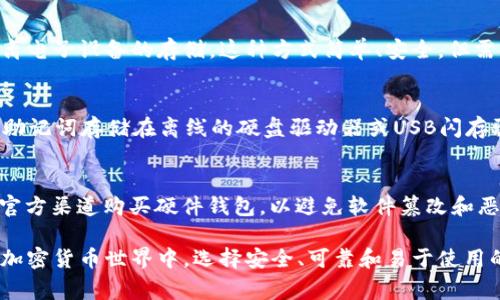 冷钱包是一种离线存储加密货币的方法，通常被认为是比热钱包更安全的选择，因为它不连接互联网。对于SHIB（Shiba Inu）这种代币，您可以考虑以下几种流行的冷钱包选项：

1. Ledger Nano S/X
Ledger是一家知名的冷钱包制造商，其Nano S和Nano X型号支持多种加密货币，包括SHIB。Ledger冷钱包以其安全性和用户友好性而闻名。您可以通过Ledger Live应用程序方便地管理您的SHIB资产，并进行交易。

2. Trezor Model One/Model T
Trezor也是一个备受欢迎的硬件钱包品牌，支持多种加密货币。Trezor Model One和Model T可存储SHIB，并提供非常安全的存储方式。它们配备有一个用户友好的界面，大大简化了管理流程。

3. Coldcard Wallet
Coldcard是专为比特币爱好者设计的安全钱包，但通过合适的方式，SHIB等代币也可以在其中存储。Coldcard具有高度的安全性和灵活性，非常适合那些重视隐私和安全性的用户。

4.纸钱包
纸钱包是一种更传统的冷存储方式，您可以将SHIB的私钥和公钥打印在纸上，确保它们脱离电子设备的存储。这种方式简单、安全，但需要格外小心，防止纸张受到损坏或丢失。

5.硬盘驱动器或USB闪存驱动器
您也可以在使用加密货币钱包软件（如Exodus或Electrum）生成的离线钱包上，将私钥和助记词存储在离线的硬盘驱动器或USB闪存驱动器中。这种方法虽然没有专门的安全设计，但如果妥善管理，仍然可以提供有效的保护。

选择合适的冷钱包
选择冷钱包时，您需要考虑几个因素，包括安全性、便携性、用户体验和支持的币种。确保从官方渠道购买硬件钱包，以避免软件篡改和恶意软件的威胁。此外，定期备份您的助记词和私钥，以防数据丢失。

总之，选择一个合适的冷钱包来存储SHIB可以有效保护您的投资资产。在技术不断发展的加密货币世界中，选择安全、可靠和易于使用的钱包至关重要。希望这些信息能帮助您更好地管理您的SHIB资产。