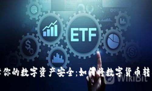 轻松保障你的数字资产安全：如何将数字货币转入冷钱包