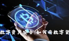 轻松保障你的数字资产安全：如何将数字货币转