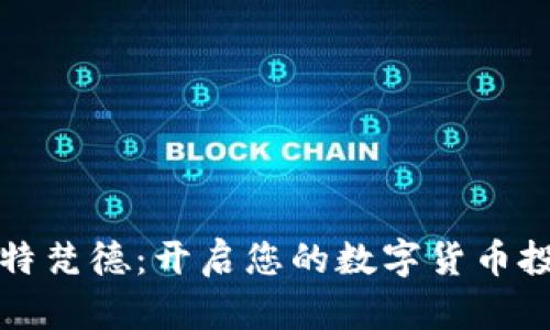 畅游比特梵德：开启您的数字货币投资之旅