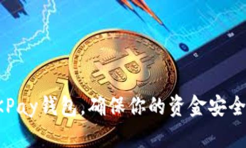 下载OKPay钱包，确保你的资金安全与隐私