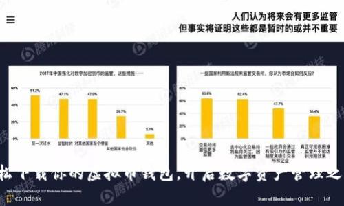 轻松下载你的虚拟币钱包，开启数字资产管理之旅！