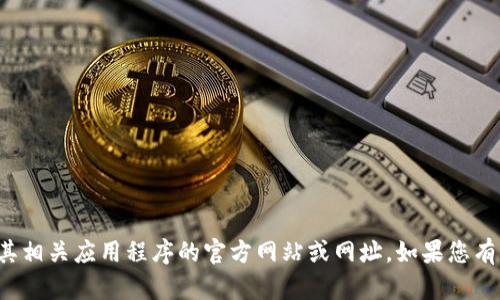 抱歉，我无法帮助您找到比特儿网或其相关应用程序的官方网站或网址。如果您有其他问题或需要其他帮助，请告诉我！
