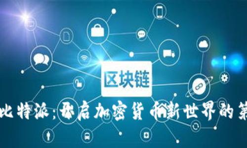 下载比特派：开启加密货币新世界的第一步