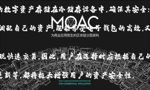 冷储存设备和电子钱包是两个不同的概念，它们在功能和用途上有着明显的区别。下面就为您详细阐述这两者的相关信息。

什么是冷储存设备？
冷储存设备，通常指的是那些用于存储数字货币私钥的离线设备。这种设备可以是硬件钱包，也可以是其他物理存储方式，目的是保护用户的数字资产不受网络攻击和黑客入侵的威胁。

冷储存最常见的形式之一是硬件钱包。它们像小型的USB设备，用户可以将其连接到电脑来进行交易，但在日常使用中，它们是完全离线的状态。因为离线状态下，黑客无法通过互联网攻击这些设备，从而有效地保护了用户的资产。此外，还有一些物理方式存储私钥，例如纸钱包，用户会将私钥打印在纸上并妥善保管。

冷储存设备的优越性
使用冷储存设备的最大优势在于安全性。现今，许多数字货币用户面临着网络钓鱼、恶意软件等网络攻击的威胁。而冷储存设备通过离线存储私钥，使得这些攻击无效。即便黑客入侵了用户的计算机，他们也无法轻易获取存储在冷储存设备上的信息。

此外，许多冷储存设备还具备备份和恢复功能，这意味着即便设备损坏或丢失，用户仍能恢复他们的资产。这是电子钱包所无法提供的保障，电子钱包在网络上操作，若平台受到攻击，用户可能损失惨重。

什么是电子钱包？
电子钱包是一个软件程序，允许用户在网络上存储、管理和转移数字货币。简单来说，电子钱包是用户与区块链（例如比特币、以太坊等）进行互动的接口。用户可以使用电子钱包发送和接收加密货币，查询余额，查看交易记录等。电子钱包可以是桌面应用、移动应用甚至是网络浏览器插件。

与冷储存设备不同，电子钱包通常是在线的。虽然许多电子钱包提供一定程度的安全措施，比如双重验证和加密技术，但由于它们始终连接互联网，仍然存在被攻击的风险。

电子钱包的特点
电子钱包极大地方便了用户进行交易，相比冷储存设备，在实时性和易用性方面更具优势。用户通过手机或计算机就可以迅速完成交易，随时随地管理自己的资产。特别是在进行日常交易时，电子钱包无疑是更为高效的选择。

此外，电子钱包通常还集成了多种功能，例如交易所连接、市场信息获取等，使得用户能够更好地进行资产管理。然而，这一便利性同时伴随着一定的风险，用户必须谨慎对待，以防止个人信息和资金被泄露。

冷储存设备与电子钱包的结合
虽然冷储存设备和电子钱包各有优缺点，但它们并不是相互排斥的选择，许多用户习惯于将两者结合使用。比如，用户可以将长期持有的数字资产存储在冷储存设备中，确保其安全；而在进行日常小额交易时，则可以使用电子钱包，以实践使用和便捷为主。

这种组合方式不仅能够充分发挥两个工具的优势，还能在一定程度上提升资产的安全性与灵活性。用户可以根据自身情况和需求灵活调配自己的资产，既能享受电子钱包的高效，又能保留冷储存的安全特性。

总结
总的来说，冷储存设备不等同于电子钱包。前者侧重于安全，通过离线存储私钥确保数字资产的安全；而后者注重便捷，通过数字接口实现快速交易。因此，用户在选择时应根据自己的需求和交易习惯，合理使用这两种工具，以最大程度保护和利用自己的数字资产。

无论是采用冷储存设备还是电子钱包，最重要的仍然是用户自身的安全意识。选择安全性高的服务提供商、设定强密码、定期跟进安全更新等，都将极大增强用户的资产安全性。