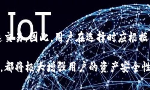 冷储存设备和电子钱包是两个不同的概念，它们在功能和用途上有着明显的区别。下面就为您详细阐述这两者的相关信息。

什么是冷储存设备？
冷储存设备，通常指的是那些用于存储数字货币私钥的离线设备。这种设备可以是硬件钱包，也可以是其他物理存储方式，目的是保护用户的数字资产不受网络攻击和黑客入侵的威胁。

冷储存最常见的形式之一是硬件钱包。它们像小型的USB设备，用户可以将其连接到电脑来进行交易，但在日常使用中，它们是完全离线的状态。因为离线状态下，黑客无法通过互联网攻击这些设备，从而有效地保护了用户的资产。此外，还有一些物理方式存储私钥，例如纸钱包，用户会将私钥打印在纸上并妥善保管。

冷储存设备的优越性
使用冷储存设备的最大优势在于安全性。现今，许多数字货币用户面临着网络钓鱼、恶意软件等网络攻击的威胁。而冷储存设备通过离线存储私钥，使得这些攻击无效。即便黑客入侵了用户的计算机，他们也无法轻易获取存储在冷储存设备上的信息。

此外，许多冷储存设备还具备备份和恢复功能，这意味着即便设备损坏或丢失，用户仍能恢复他们的资产。这是电子钱包所无法提供的保障，电子钱包在网络上操作，若平台受到攻击，用户可能损失惨重。

什么是电子钱包？
电子钱包是一个软件程序，允许用户在网络上存储、管理和转移数字货币。简单来说，电子钱包是用户与区块链（例如比特币、以太坊等）进行互动的接口。用户可以使用电子钱包发送和接收加密货币，查询余额，查看交易记录等。电子钱包可以是桌面应用、移动应用甚至是网络浏览器插件。

与冷储存设备不同，电子钱包通常是在线的。虽然许多电子钱包提供一定程度的安全措施，比如双重验证和加密技术，但由于它们始终连接互联网，仍然存在被攻击的风险。

电子钱包的特点
电子钱包极大地方便了用户进行交易，相比冷储存设备，在实时性和易用性方面更具优势。用户通过手机或计算机就可以迅速完成交易，随时随地管理自己的资产。特别是在进行日常交易时，电子钱包无疑是更为高效的选择。

此外，电子钱包通常还集成了多种功能，例如交易所连接、市场信息获取等，使得用户能够更好地进行资产管理。然而，这一便利性同时伴随着一定的风险，用户必须谨慎对待，以防止个人信息和资金被泄露。

冷储存设备与电子钱包的结合
虽然冷储存设备和电子钱包各有优缺点，但它们并不是相互排斥的选择，许多用户习惯于将两者结合使用。比如，用户可以将长期持有的数字资产存储在冷储存设备中，确保其安全；而在进行日常小额交易时，则可以使用电子钱包，以实践使用和便捷为主。

这种组合方式不仅能够充分发挥两个工具的优势，还能在一定程度上提升资产的安全性与灵活性。用户可以根据自身情况和需求灵活调配自己的资产，既能享受电子钱包的高效，又能保留冷储存的安全特性。

总结
总的来说，冷储存设备不等同于电子钱包。前者侧重于安全，通过离线存储私钥确保数字资产的安全；而后者注重便捷，通过数字接口实现快速交易。因此，用户在选择时应根据自己的需求和交易习惯，合理使用这两种工具，以最大程度保护和利用自己的数字资产。

无论是采用冷储存设备还是电子钱包，最重要的仍然是用户自身的安全意识。选择安全性高的服务提供商、设定强密码、定期跟进安全更新等，都将极大增强用户的资产安全性。
