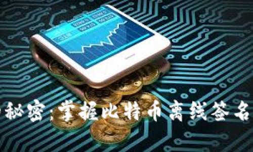 保护财富的秘密：掌握比特币离线签名冷钱包技巧