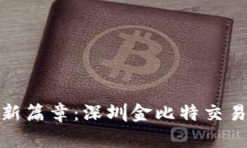开启数字时代的投资新篇章：深圳金比特交易网APP，让财富更智慧