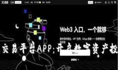 探索比特亚洲交易平台APP：开启数字资产投资的