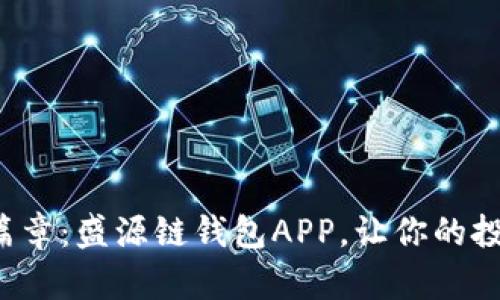 解锁数字资产新篇章：盛源链钱包APP，让你的投资更安全、更便捷