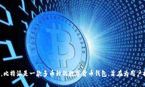 比特派钱包（Bitpie）成立于2016年。比特派是一款多币种的数字货币钱包，旨在为用户提供安全、便捷的数字资产管理服务。