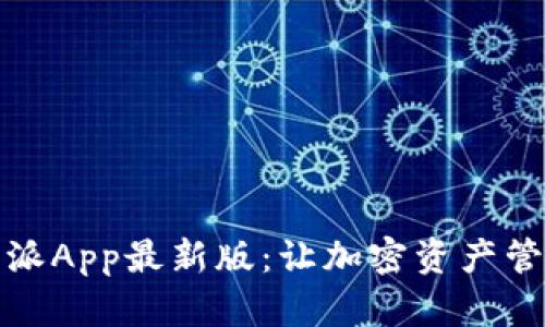 探索比特派App最新版：让加密资产管理更轻松