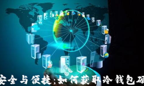
baioti安全与便捷：如何获取冷钱包硬件钱包