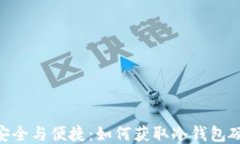 baioti安全与便捷：如何获取冷钱包硬件钱包