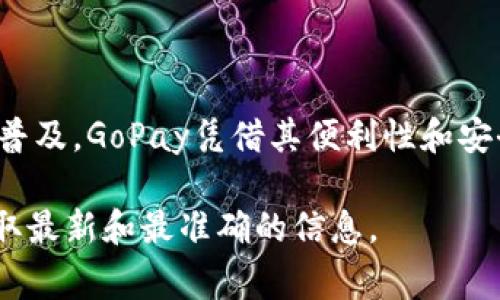 为了帮助您了解如何通过GoPay钱包进行提现，我将详细介绍相关步骤和注意事项，确保您能够顺利完成提现过程。

一、GoPay钱包简介

GoPay是一款在东南亚地区广泛使用的电子支付工具，类似于支付宝或微信支付。它的便捷性使得用户可以轻松进行线上购物、账单支付、转账和提现等多项操作。而提现则是许多用户最关心的功能之一，特别是在使用GoPay进行支付或接受支付后，我们往往希望能将账户中的余额提取出来，以便用于日常开支或其他消费。

二、GoPay钱包提现的基本步骤

1. **打开GoPay应用**：首先，确保您的手机上已安装GoPay应用，并成功登录您的账户。

2. **进入钱包界面**：在应用首页，找到并点击“钱包”或“余额”选项，进入您的账户余额界面。

3. **选择提现功能**：在余额界面，通常会看到“提现”或“转账到银行”等选项。点击此选项以开始提现流程。

4. **选择提现银行账户**：如果您尚未绑定银行账户，您需要先进行绑定。输入您的银行账户信息，确保信息准确无误，以免造成转账失败。

5. **输入提现金额**：在提现界面，输入您希望提现的金额。注意，GoPay可能会有最低提现金额和每次提现的手续费，请务必提前了解这些政策。

6. **确认提现信息**：在确认页面，仔细查看您输入的信息，包括提现金额、银行账户号码等，确保无误后点击确认。

7. **完成提现申请**：点击确认后，您的提现申请将会提交至GoPay进行处理。处理时间通常在24小时内，但具体时间可能会因银行工作时间或节假日而有所不同。

三、提现过程中的注意事项

在提现过程中，有几个重要的注意事项需要关注，以确保您的资金安全并顺利提现：

1. **确保账户安全**：在进行提现操作前，请确保您的GoPay账户已采取足够的安全措施，例如设置强密码、开启双重认证等，以防止他人未经授权访问您的账户。

2. **了解手续费和限制**：在提现前，请务必了解GoPay的手续费政策和提现限制。这些信息通常可以在GoPay的官方帮助页面找到，确保您在提现时不会遭遇意外的费用。

3. **银行账户信息准确性**：提现到银行账户时，务必确保输入的银行账户信息准确无误，包括开户行、账户名、账号等。如果信息填写错误，可能导致资金无法到账。

4. **注意提现时间**：不同银行的提现到账时间不同，某些银行可能需要更长的处理时间，因此如果您在特定时间需要资金，请提前进行操作。

四、常见问题解答

在提现过程中，用户可能会遇到一些常见问题，以下是一些解答：

1. **提现失败的原因**：如果您的提现未能成功，可能是由于账户余额不足、银行账户信息不正确、超出提现限制等原因。请根据提示信息进行相应检查。

2. **提现需要多长时间**：一般情况下，提现会在24小时内处理完毕，但可能因银行不同或工作日的不同而有所延迟。如果超过48小时仍未到账，可以联系GoPay客服进行查询。

3. **如何修改绑定银行账户**：在GoPay应用中，通常可以在设置中找到“银行账户”选项，进行添加或修改操作。记得在更新信息后再次进行确认。

4. **提现后账户余额为零怎么办**：提现是将账户余额转至银行账户，处理完毕后GoPay账户中的余额会减少。若出现需要再次消费的情况，可以再次使用GoPay充值或添加其他支付方式。

五、总结

通过GoPay钱包进行提现相对简单，用户只需按照步骤操作即可。确保账户安全、关注手续费、核对信息等是成功提现的关键。随着电子支付的不断普及，GoPay凭借其便利性和安全性，已经成为了许多用户的首选工具。掌握正确的提现方法，让您的财务管理更加轻松高效！

希望以上信息对您有所帮助，让您能够放心、顺畅地使用GoPay进行提现。如有其他问题，欢迎随时咨询相关客服或查阅GoPay官方帮助文档，以获取最新和最准确的信息。