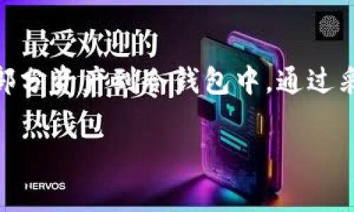 是的，TRX（波场币）是可以存放在冷钱包中的。冷钱包通常指的是一种不连接到互联网的加密货币钱包，这种钱包在安全性上优于热钱包（即在线钱包）。以下是关于TRX冷钱包的一些详细信息：

什么是冷钱包？
冷钱包是一种将加密货币私钥离线储存的方式，常见的形式包括硬件钱包、纸钱包等。由于冷钱包没有直接连接到互联网，因此在很大程度上保护了用户的资产不受网络攻击和黑客入侵的威胁。

TRX冷钱包的安全性
使用冷钱包存储TRX有几个显著的安全优势。首先，即使是最先进的黑客也很难通过网络手段获取冷钱包中的私钥。其次，冷钱包通常支持多种加密货币，这为用户提供了更大的灵活性。此外，硬件钱包通常具备安全芯片，可以确保私钥不被恶意软件或其他攻击方式窃取。

如何选择TRX冷钱包
在选择合适的冷钱包时，可以考虑以下几个方面：
ul
    listrong品牌与声誉：/strong选择知名大品牌的冷钱包，比如Ledger、Trezor等。这些品牌在市场上享有良好的声誉，用户可以更安心地使用。/li
    listrong支持的加密货币：/strong确保选择的冷钱包支持TRX及你计划持有的其他加密货币。/li
    listrong用户界面：/strong易用的界面可以让管理资产更加方便，确保即使是新手也能轻松上手。/li
    listrong社区反馈：/strong查看使用者的评价和反馈，可以帮助你更好地了解特定冷钱包的优缺点。/li
/ul

如何设置TRX冷钱包
以下是设置TRX冷钱包的基本步骤：
ol
    listrong购买硬件钱包：/strong选择一款支持TRX的硬件钱包并从官方渠道购买。/li
    listrong安装设备：/strong根据说明书安装硬件钱包，并连接到电脑或手机。/li
    listrong创建钱包：/strong按照提示创建一个新的加密货币钱包，同时生成安全的备份种子短语。/li
    listrong转移TRX到冷钱包：/strong通过你的交易所账户或热钱包将TRX发送到冷钱包生成的地址。/li
    listrong定期备份：/strong确保定期备份你的钱包信息，并妥善保管备份种子短语，防止丢失。/li
/ol

冷钱包的使用注意事项
在使用冷钱包时，用户还需注意以下事项：
ul
    listrong定期更新：/strong定期检查硬件钱包制造商的官网，及时更新固件以确保安全性。/li
    listrong谨慎保管：/strong私钥和备份种子短语都应该安全存储，避免泄露给他人。/li
    listrong避免公共场合使用：/strong在公共场合操作冷钱包时，务必小心，确保没有人偷窥你的操作步骤。/li
/ul

总结
结合以上的信息，使用冷钱包存储TRX是确保资产安全的有效方法。如果你还在使用热钱包或交易所钱包，建议尽快转移部分资产到冷钱包中。通过采取这些步骤，你可以更好地保护自己的加密货币资产，减少潜在的风险与损失。

这个结构为你提供了TRX冷钱包的信息概览，如果需要详细展开或补充某个特定部分的内容，我可以进一步帮助你。
