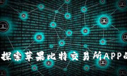 解锁财富：探索苹果比特交易所APP的无穷可能