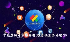 掌握虚拟币市场脉搏，投资决策不再迷茫！