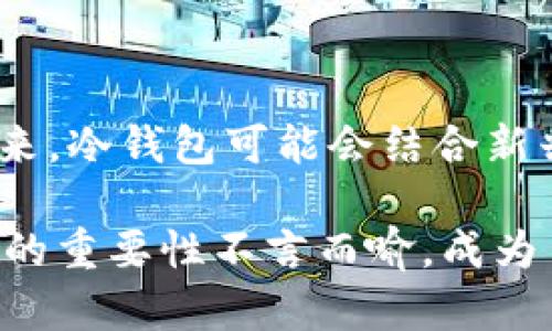    如何选择最适合你的冷钱包与安全算法  / 
 guanjianci  冷钱包, 安全, 数字货币  /guanjianci 

 什么是冷钱包？ 
 在数字货币的世界里，冷钱包就像是一个带锁的宝箱，存放着你的财富而无需连接到互联网。这种神秘的容器在保护资产安全方面发挥着至关重要的作用。想象一下，在一片晨雾笼罩的小镇上，居民们将他们的贵重物品存放在地下室，而不愿意随意展示在街头。在这个比喻中，冷钱包则是那座隐秘且安全的地下室。

 冷钱包的类型：硬件与纸钱包 
 冷钱包主要分为两大类：硬件钱包和纸钱包。硬件钱包类似于一把精致的金属钥匙，能够安全存储私钥，而纸钱包则是将公钥和私钥写在一张普通的纸上，宛如将财富封存在古老的宝藏图中。

 硬件钱包的代表，如Ledger和Trezor，兼具便携性与强大的安全性，能够抵御黑客攻击，正如保守秘密的老者，对付那些贼心不死的窃贼。而纸钱包则需要格外小心，保持在安全的地方，才能确保信息不被遗失或被窃取。

 为什么选择冷钱包? 
 选择冷钱包的理由不乏其数。首先，冷钱包的最高安全性就像一堵无形的城墙，阻挡了来自网络的威胁和攻击。其次，用户对自己的数字资产拥有完全的控制权，犹如拥有一座只属于自己的私人小岛，任何人都无法轻易触及。

 此外，冷钱包的使用也很灵活，无论是长期存放或偶尔交易，都能轻松应对。就像一位谨慎的投资者，宁愿将财富储蓄在一个安全的地方，也不愿冒险明目张胆地展示其资产。

 冷钱包的安全算法：如何确保数据安全？ 
 冷钱包的安全算法如同守卫这座财富宝库的精英卫士，构建起了坚固的安全防护线。这些算法主要包括公钥加密技术、哈希算法以及多重签名等。

 公钥加密技术是冷钱包的核心。每个钱包都有一对密钥：公钥和私钥。公钥可以共享给其他人，而私钥则需妥善保管，保护自己的虚拟资产。就如同家中安放的精美首饰，能在聚会上分享其美丽，而只有主人知道其真正的去处。

 哈希算法则负责确保交易记录的完整性。这一过程宛如一位忠诚的邮差，无论风雨冲刷，始终如一地将信息准确送达，不留任何纰漏。尤其在大规模交易频繁发生的银联市场中，哈希算法展现出的高效和可靠，令人无不称赞。

 多重签名是一种更进一步的安全措施，适合需要团队协作管理资产的人士。想象一群探险者，共同寻求一处传说中的宝藏，每个人都持有一把钥匙，而只有当所有人齐心协力，将钥匙插入锁中，才能打开那扇令人向往的大门。

 如何选择适合自己的冷钱包？ 
 选择冷钱包的过程宛如挑选一把合适的剑，每一位投资者都应当根据自身的需求与状况来做出决定。首先，要考虑你的资产种类，不同的冷钱包可能支持不同种类的数字货币。接下来，你需要思考自己的使用习惯，是频繁交易还是仅仅作为长期投资。然后，查看硬件钱包的用户反馈、公司信誉以及安全性，确保你所选择的品牌能够提供长期的技术支持。

 冷钱包的使用技巧与维护 
 在安全性上做足功夫后，冷钱包的使用技巧也不可忽视。首先，无论是硬件钱包还是纸钱包，都要妥善保管，避免受到物理损害。可以考虑将纸钱包放置在保险箱中，硬件钱包则可有意识地避免接触水或高温的环境。其次，定期更新冷钱包的固件，保持安全性与兼容性。

 此外，给自己的钱包设置一个强密码，并选择双因素认证（2FA）也是明智之举。这就像是一把双刃剑，能够一次性封锁潜在的入侵者，确保自己安全。

 总结：冷钱包的未来展望 
 在飞速发展的数字货币领域，冷钱包的作用愈加显著。随着越来越多的人开始意识到数字资产的价值，选择安全性高的冷钱包将成为保护财富的重要措施。面向未来，冷钱包可能会结合新兴的技术与理念，打造出更加智能、安全、更具用户体验的产品。

 归根结底，保护数字资产的任务，需要每一位投资者保持警惕与耐心。就像在幽暗的森林中行走，只有稳步前行，才能安全到达最终的目的地。在这个过程中，冷钱包的重要性不言而喻，成为了我们保卫财富的一道坚固的屏障。