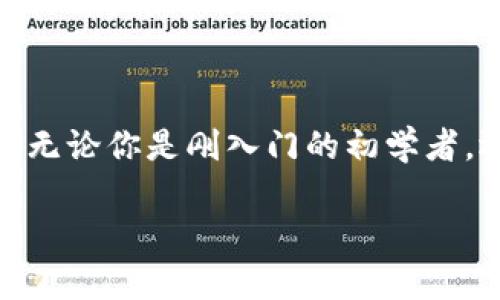 保护你的数字资产：如何安全设置以太坊冷钱包
以太坊, 冷钱包, 数字资产/guanjianci

引言：在数字货币海洋中的灯塔
在这个充满智慧财产和数字变革的时代，数字货币如潮水般涌来，深深吸引着全球的投资者。然而，随之而来的安全隐患也让人心生警惕。想象一下，犹如清晨微雾中的老桥，温柔而又神秘的以太坊世界携带着无限的未来可能，但却潜藏着被黑客攻击的风险。为了保护你的财富，冷钱包的设置显得尤为重要。

什么是以太坊冷钱包？
将以太坊存储在冷钱包中就如同把珍贵的珠宝藏在家中隐秘的阁楼里，时刻保持安全。冷钱包是指一种离线存储的数字钱包，能够让你的以太坊远离网络攻击和潜在的黑客入侵。与之相对的是热钱包，它们像是大海中的小船，时刻与网络连接，更易受到风浪的侵袭。

选择适合你的冷钱包类型
冷钱包有多种形式，最常见的有硬件钱包和纸钱包。硬件钱包，如Ledger Nano S或者Trezor，外观就如同一款现代化的小型移动设备，将你的以太坊安全地储存在内部。纸钱包则是将你的公钥和私钥打印在纸上，犹如将密码藏在一本厚厚的书中，便于携带，但需小心保管。

硬件钱包的设置步骤
如果你选择硬件钱包，首先，你需要购买一个注册的设备。市面上有很多品牌，但一定要选择那些声誉良好的厂商。获得设备后，按照下面的步骤进行设置：
ol
    listrong连接你的硬件钱包：/strong用USB线将硬件钱包连接到计算机上，同时安装相关软件。/li
    listrong初始化设备：/strong打开设备，按指示生成一个新的钱包地址。在这个过程中，设备会给你一组助记词，记得把它写下来并储存在安全的地方。这个助记词就如同打开你财富宝藏的钥匙。/li
    listrong创建密码：/strong为你的钱包设置一个强密码，确保没有人可以轻易访问。/li
    listrong存入以太坊：/strong通过平台或交易所将你的以太坊转入硬件钱包地址。你可以在钱包中看到余额，心中的安稳油然而生。/li
/ol

纸钱包的设置步骤
纸钱包的创建稍微复杂，但只需遵循以下步骤，便可拥有一份数字财富的安全保障：
ol
    listrong选择安全的生成工具：/strong前往可信赖的网站，如 bitaddress.org，使用离线计算机生成纸钱包。/li
    listrong生成钱包：/strong在该工具上随机移动鼠标，直到生成公钥和私钥，记得仔细查看生成的地址是否正确。/li
    listrong打印钱包：/strong将生成的公钥和私钥打印出来，确保打印机不连接互联网，减少风险。/li
    listrong妥善保存：/strong将纸钱包放在安全、干燥的地方，避免潮湿与火灾。/li
/ol

保管冷钱包的技巧
冷钱包的安全不仅仅在于设置过程，更在于之后的保管。想象一下，一座雄伟的城堡，需要的不仅是坚固的城墙，还有机敏的守卫：
ul
    listrong不共享你的私钥：/strong私钥就如同你的个人身份证，切勿透露给任何人。/li
    listrong备份助记词：/strong可以将助记词保存于多个地点，甚至使用不同的材料，比如铜板，来增加保险。/li
    listrong定期检查：/strong对于纸钱包，定期查看保存状况，看看是否有磨损或变质。/li
/ul

常见问题与解决方案
在设置以太坊冷钱包的过程中，你可能会遇到一些常见的问题，以下是一些解决方案：
ul
    listrong如何找回我的冷钱包？/strong如果你丢失了硬件钱包，但仍保留助记词，你可以通过新设备恢复访问。/li
    listrong我的纸钱包被破坏了怎么办？/strong若纸钱包受损，尝试恢复公钥和私钥，最好在创建时就做好双份备份。/li
/ul

结语：为财产筑起安全的堡垒
如同晨曦初照，照亮了未被探索的山谷，冷钱包为我们在这片数字世界中提供了安全的避风港。每一步的谨慎设置，都是对未来的一份负责。无论你是刚入门的初学者，还是数字货币界的老手，记住，保护资产就如同筑起一座坚固的堡垒。让我们一起在以太坊的世界中，安全地追逐梦想。 

现在，行动起来吧！开始设置你的以太坊冷钱包，保护你的财富，让每一次交易都更加安全无虑！