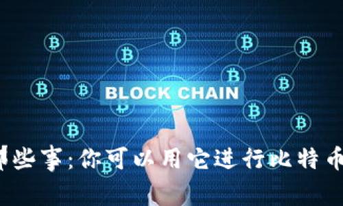 冷钱包那些事：你可以用它进行比特币交易吗？