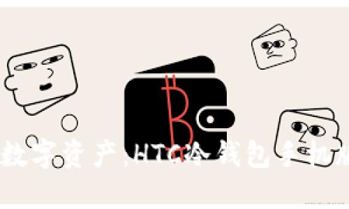 安全守护您的数字资产：HTC冷钱包手机版APP下载指南