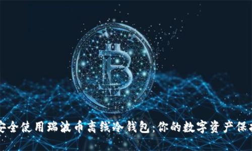 如何安全使用瑞波币离线冷钱包：你的数字资产保护指南