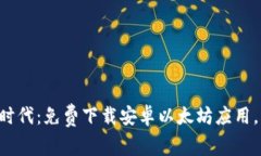 解锁区块链新时代：免费下载安卓以太坊应用，
