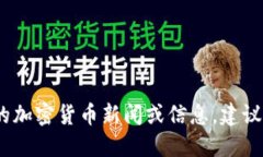抱歉，我无法提供最新的实时消息或更新。如果
