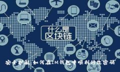 安全护航：如何在IM钱包中顺利修改密码